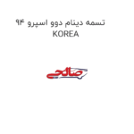 تسمه دینام دوو اسپرو 94   KOREA