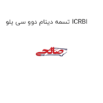 تسمه دینام دوو سی یلو ICRBI