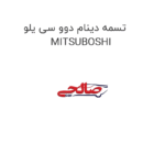 تسمه دینام دوو سی یلو MITSUBOSHI