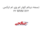 تسمه دینام کولر ام وی ام ایکس 22 MVM X22