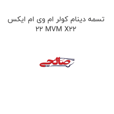 تسمه دینام کولر ام وی ام ایکس 22 MVM X22