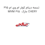 تسمه دینام کولر ام وی ام 315 MVM 315  مارک CHERY