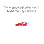 تسمه دینام کولر ام وی ام 315 MVM 315  مارک DONGIL