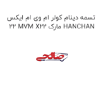 تسمه دینام کولر ام وی ام ایکس 22 MVM X22 مارک HANCHAN