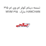 تسمه دینام کولر ام وی ام 315 MVM 315  مارک HANCHAN