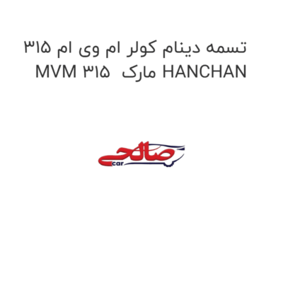 تسمه دینام کولر ام وی ام 315 MVM 315  مارک HANCHAN