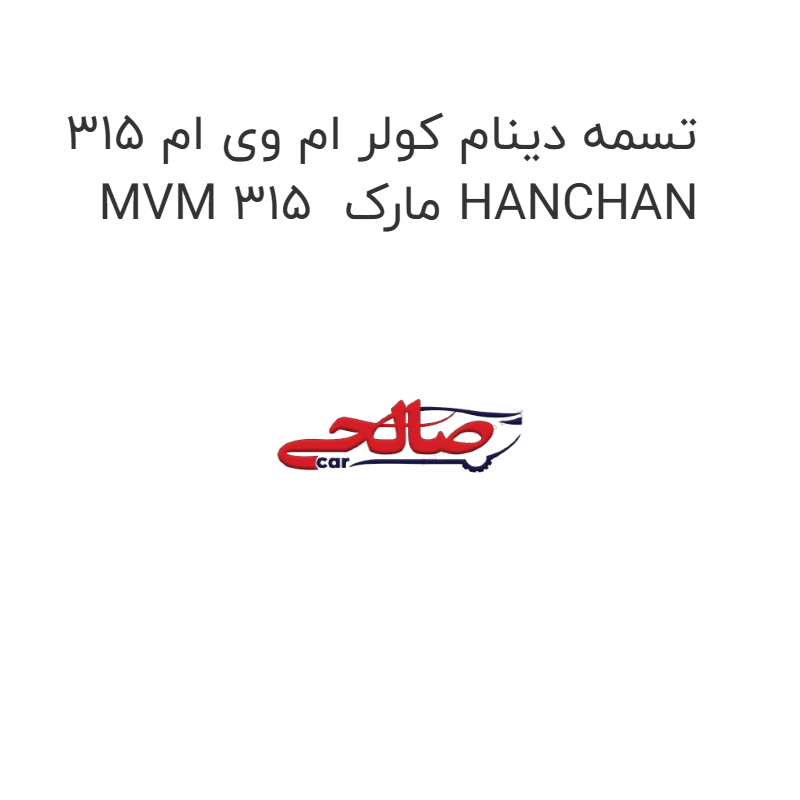 product-image-21873-1752685670 تسمه دینام کولر ام وی ام 315 MVM 315 مارک HANCHAN
