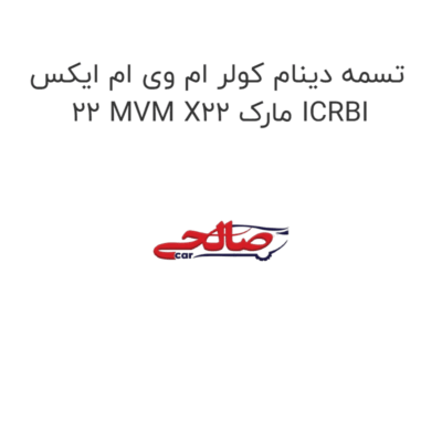 تسمه دینام کولر ام وی ام ایکس 22 MVM X22 مارک ICRBI
