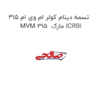 تسمه دینام کولر ام وی ام 315 MVM 315  مارک ICRBI