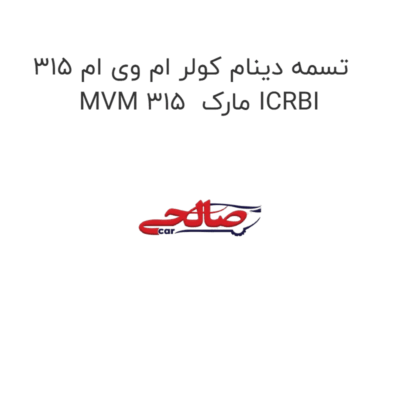 تسمه دینام کولر ام وی ام 315 MVM 315  مارک ICRBI