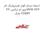 تسمه دینام کولر هیدرولیک ام وی ام ایکس 33 MVM X33  مارک CHERY