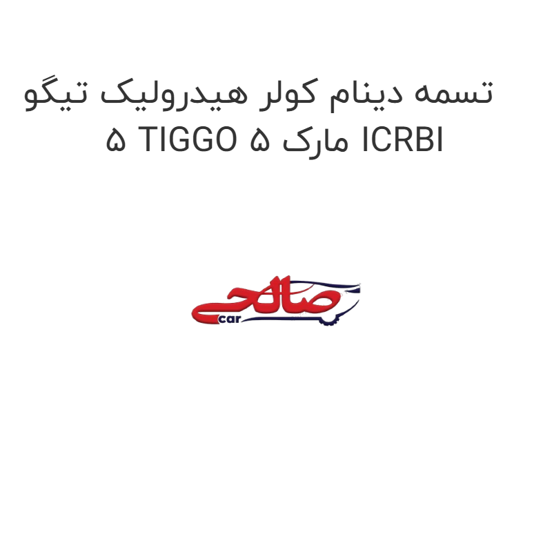product-image-21880-1752685647 تسمه دینام کولر هیدرولیک تیگو 5 TIGGO 5 مارک ICRBI