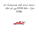 تسمه دینام کولر هیدرولیک ام وی ام 550 MVM 550  مارک ICRBI