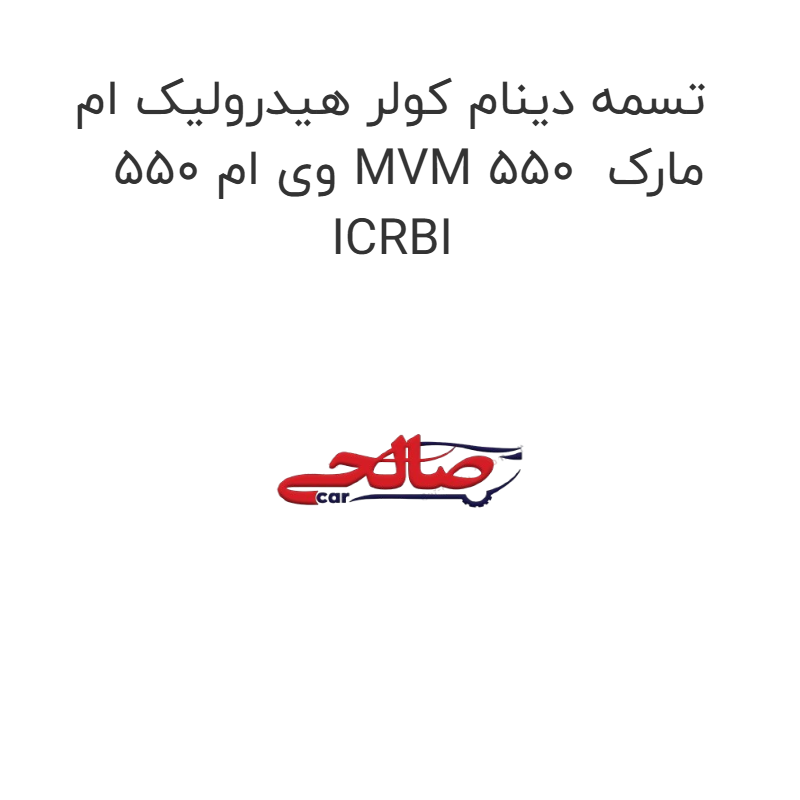 product-image-21882-1752685627 تسمه دینام کولر هیدرولیک ام وی ام 550 MVM 550 مارک ICRBI