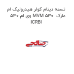 تسمه دینام کولر هیدرولیک ام وی ام 530 MVM 530  مارک ICRBI