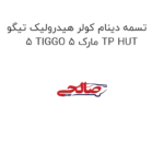 تسمه دینام کولر هیدرولیک تیگو 5 TIGGO 5 مارک TP HUT