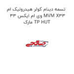 تسمه دینام کولر هیدرولیک ام وی ام ایکس 33 MVM X33  مارک TP HUT