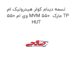 تسمه دینام کولر هیدرولیک ام وی ام 550 MVM 550  مارک TP HUT