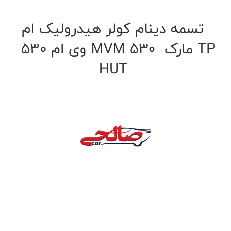 product-image-21887-1752685608 تسمه دینام کولر هیدرولیک ام وی ام 530 MVM 530 مارک TP HUT