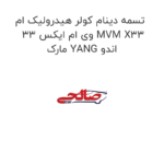 تسمه دینام کولر هیدرولیک ام وی ام ایکس 33 MVM X33  مارک YANG اندو