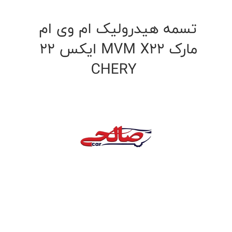 product-image-21895-1752685558 تسمه هیدرولیک ام وی ام ایکس 22 MVM X22 مارک CHERY