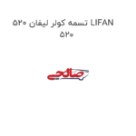تسمه کولر لیفان 520 LIFAN 520