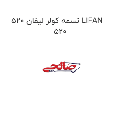 تسمه کولر لیفان 520 LIFAN 520