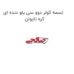 تسمه کولر دوو سی یلو دنده ای کره تایوان