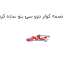 تسمه کولر دوو سی یلو ساده کره