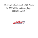 تسمه کولر هیدرولیک ام وی ام 110 MVM 110 چهار سیلندر HANCHANG