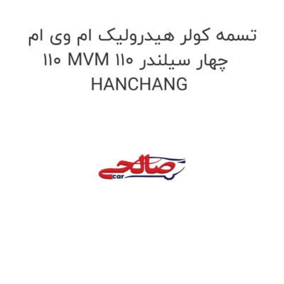 تسمه کولر هیدرولیک ام وی ام 110 MVM 110 چهار سیلندر HANCHANG