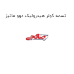 تسمه کولر هیدرولیک دوو ماتیز