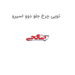 توپی چرخ جلو دوو اسپرو