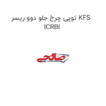 توپی چرخ جلو دوو ریسر KFS ICRBI