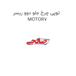 توپی چرخ جلو دوو ریسر MOTOR7