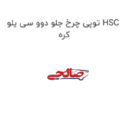 توپی چرخ جلو دوو سی یلو HSC کره