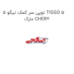 توپی سر کمک تیگو 5 TIGGO 5 مارک CHERY