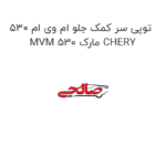 توپی سر کمک جلو ام وی ام 530 MVM 530 مارک CHERY