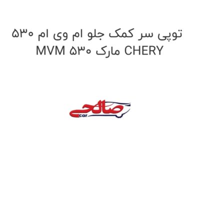 توپی سر کمک جلو ام وی ام 530 MVM 530 مارک CHERY