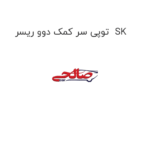 توپی سر کمک دوو ریسر  SK