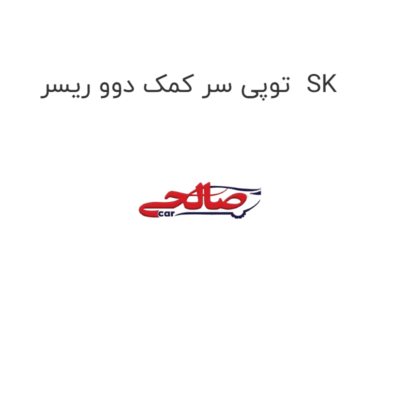 توپی سر کمک دوو ریسر  SK
