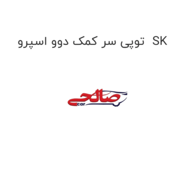 توپی سر کمک دوو اسپرو  SK