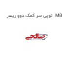 توپی سر کمک دوو ریسر  MB