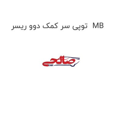 توپی سر کمک دوو ریسر  MB