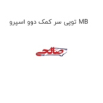 توپی سر کمک دوو اسپرو MB