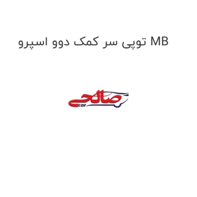 توپی سر کمک دوو اسپرو MB