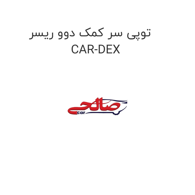 product-image-21948-1752685290 توپی سر کمک دوو ریسر CAR-DEX