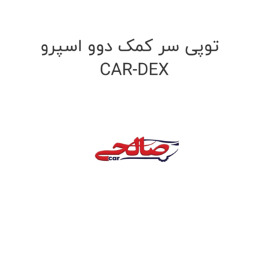توپی سر کمک دوو اسپرو CAR-DEX