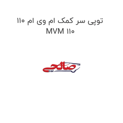 توپی سر کمک ام وی ام 110 MVM 110