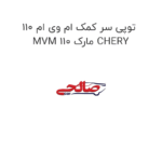 توپی سر کمک ام وی ام 110 MVM 110 مارک CHERY